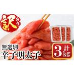 辛子明太子 計3kg