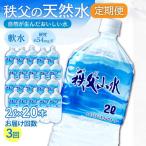 秩父の天然水 2L×20本×3回