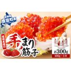 ふるさと納税 佐藤水産 手まり筋子1