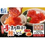 ふるさと納税 佐藤水産 手まり筋子1