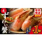 ふるさと納税 【年内発送】本ずわいがに 爪肉 約1kg 加熱用 大阪府泉佐野市