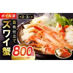 ふるさと納税 【年内発送】カニ ボイルズワイ蟹 800g(400g×2肩)約2-3人前 昆布仕立て 大阪府泉佐野市