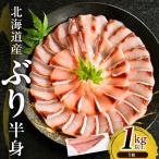 日高産 ぶり 半身1kg以上