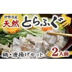 伊勢湾産天然とらふぐ 切り身 アラ 2人前