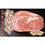 松阪牛リブロースステーキ 400g