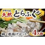 伊勢湾産天然とらふぐ 切り身 アラ 4人前