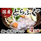 とらふぐ 鍋用 切り身 アラ 4人前