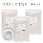 はとむぎ はとむぎほうじ粉末 3個セット