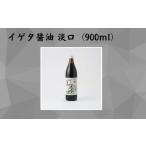 うすくち醤油 イゲタ醤油 淡口 900ml×2本セット
