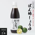 ぽん酢しょうゆ 360ml×2本