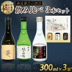 焼酎 日本酒 3点セット 8-011
