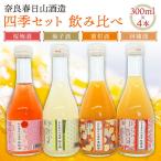 果実酒飲み比べセット 四季セット 300ml×4本
