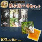 果実酒 奈良春日山酒造 果実酒6枚セット 各100ml