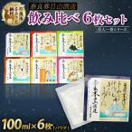 奈良春日山酒造 酒 果実酒6枚セット 各100ml