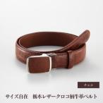 101906-4 サイズ自在 栃木レザークロコ柄牛革ベルト