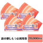 道の駅 利用券 道の駅しもつま 20,000円分