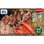 毎月お届け 全3回 網走加工の一夜干し定期便
