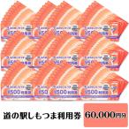 道の駅 利用券 道の駅しもつま 60,000円分