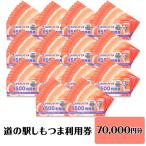 道の駅 利用券 道の駅しもつま 70,000円分