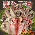 ふるさと納税 【訳あり】干物  約2.2kg 詰め合わせ 干物 静岡県沼津市