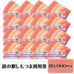 道の駅 利用券 道の駅しもつま 80,000円分