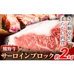 サーロイン 熊野牛 サーロインブロック 2kg