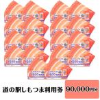 道の駅 利用券 道の駅しもつま 90,000円分