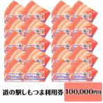 道の駅 利用券 道の駅しもつま 100,000円分