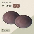 食器 グラス 小皿 土物風マット ケーキ皿 同色2枚セット