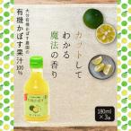 有機かぼす果汁100% 180ml×3本セット