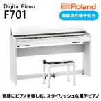 ピアノ 電子 F701 ホワイト 椅子 設置作業付