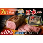 ふるさと納税 7日発送)長崎和牛ローストビーフ[ECS001]ローストビーフ 長崎県長与町