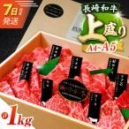 7日発送 長崎和牛焼肉セット1kg 上盛り