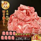 7日発送 長崎和牛切り落とし約1.6kg