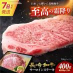 7日発送 長崎和牛サーロインステーキ200g×2枚