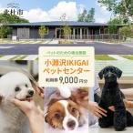 小淵沢IKIGAIペットセンターご利用券
