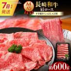 7日発送 長崎和牛シャブシャブ600g