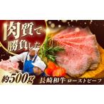 ふるさと納税 長崎和牛ローストビーフ500g[ECT001]  国産 長崎和牛 和牛 ローストビーフ ろーすとびーふ スライス モモ肉 赤身 冷凍 ソース付き .. 長崎県長与町