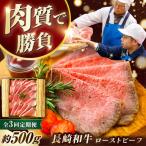 長崎和牛 ローストビーフ 約500g