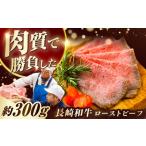 ふるさと納税 長崎和牛 ローストビーフ 300g [ECT005]  長崎和牛 ローストビーフ 500g[ECT001]  ローストビーフ ろーすとびーふ 冷凍 スライス .. 長崎県長与町