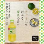 有機かぼす果汁100% 500ml×3本セット