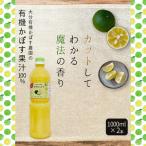 有機かぼす果汁100% 1000ml×2本セット