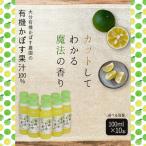 有機かぼす果汁100% 100ml×10本セット