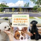 小淵沢IKIGAIペットセンターご利用券 30,000円分