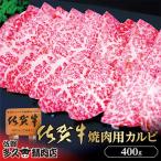 佐賀牛 焼き肉 カルビ 400g