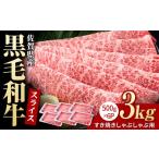 黒毛和牛 すき焼き しゃぶしゃぶ用 3kg