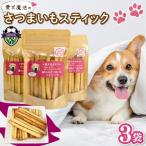 ペット用 さつまいも スティック 3袋