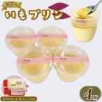 いもぷりん 4個セット ぷりん