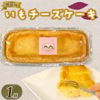 いもチーズケーキ 1個