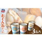 おでん缶セット 3缶入り